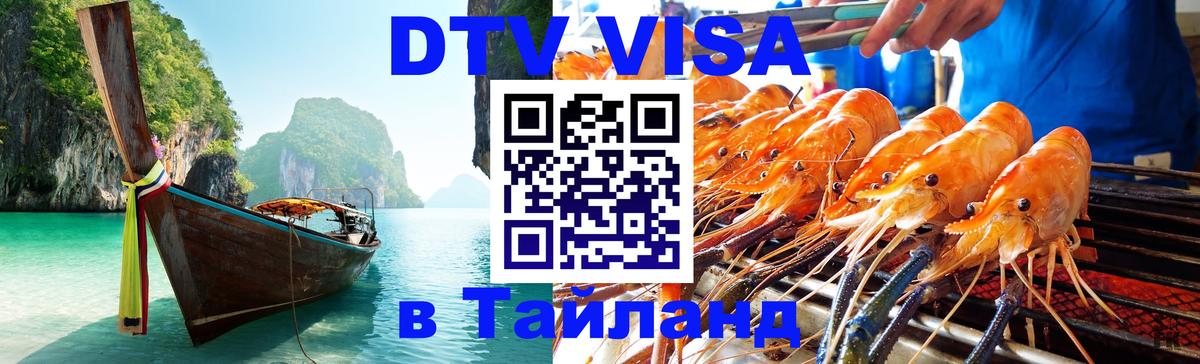 Destination Thailand Visa (DTV виза) 
