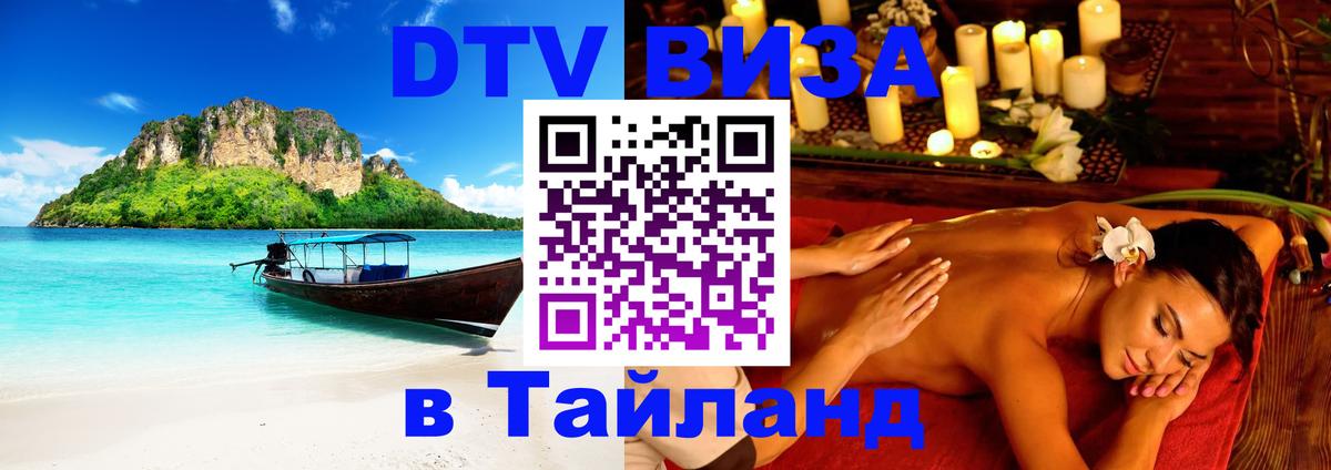 ДТВ VISA Тайланд для фрилансеров 