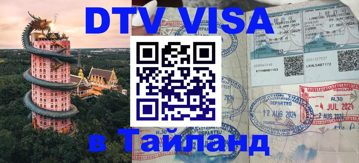 DTV Visa Thailand — прайс и условия, виза без дополнительных документов - Белград 